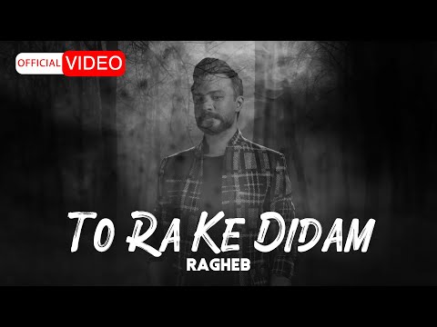 Ragheb - To Ra Ke Didam | OFFICIAL MUSIC VIDEO  راغب - تو را که دیدم