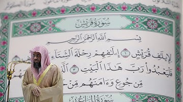 سعود الشريم - سورة قريش (106) بجودة عالية - Saud_AlShuraim - Surah Quraish [106]