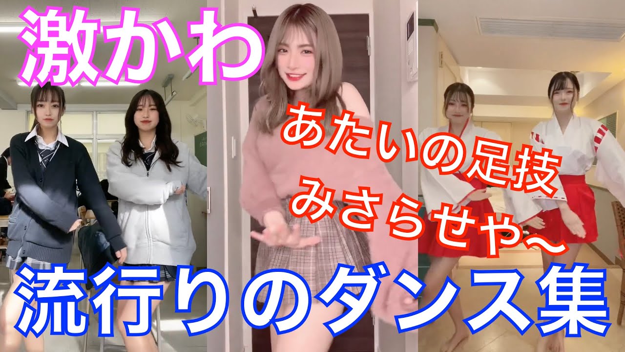 Tiktok あたいの足技みさらせや Funny Dance Youtube Tiktok あたいの足技みさらせや Funny Dance Youtube