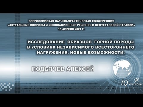 Исследование образцов горной породы в условиях независимого всестороннего нагружения