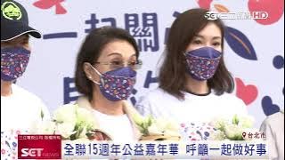 全聯15週年公益嘉年華　呼籲一起做好事｜三立新聞台