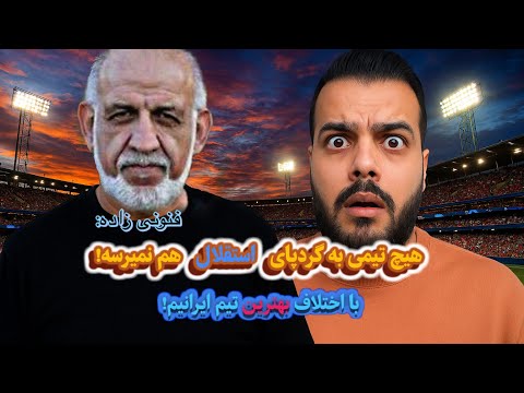 کری خوانی شدید مهدی فنونی زاده برای هواداران پرسپولیس و سپاهان و تراکتور قسمت نهم توپ نیوز 
