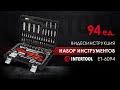 Профессиональный набор инструментов из 94 единиц INTERTOOL ЕТ-6094