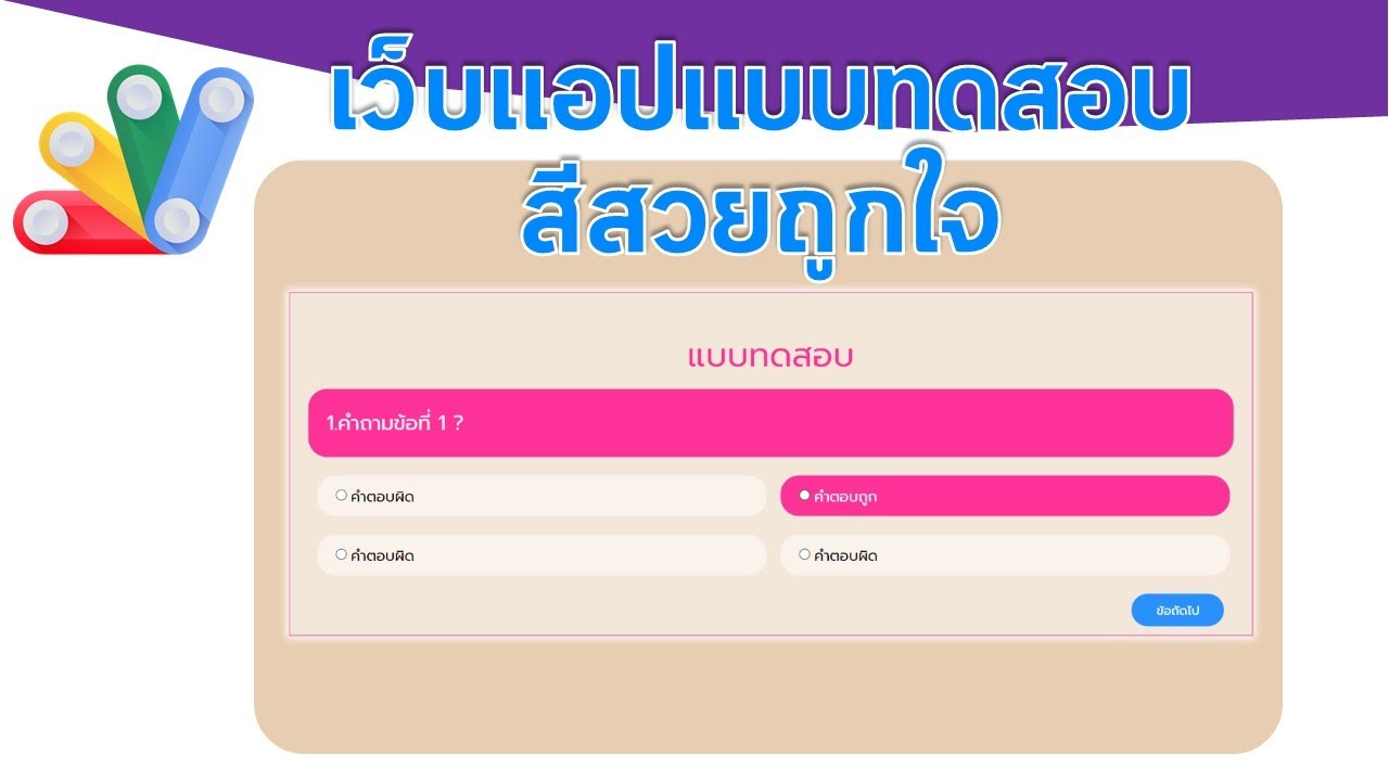 เว็บแอป การทำแบบทดสอบง่ายๆ แบบที่ 3
