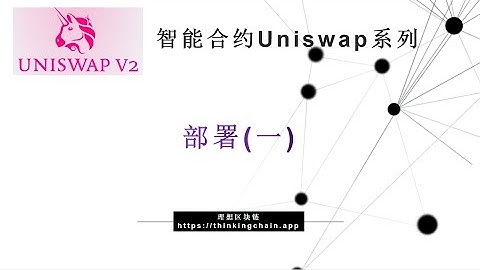 教程（79）如何部署Uniswap？-【原创智能合约solidity教程】最新最全持续新增及更新课程内容Y站唯一官方