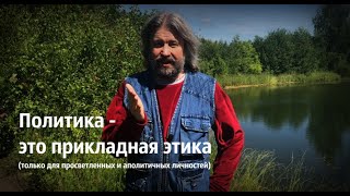 Политика - это прикладная этика