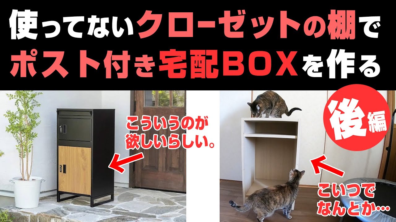 後編】要らない棚でポスト付き宅配ボックスを作る。予算1000円。 - YouTube