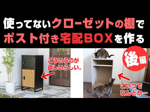 後編】要らない棚でポスト付き宅配ボックスを作る。予算1000円。 - YouTube