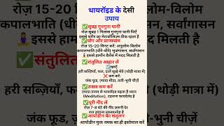 थायरॉइड को कंट्रोल करने के देसी और आसान उपाय! 🌿#thyroidhealth #healthtipsinhindi