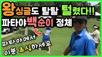 띠껍골프 - YouTube 띠껍골프 - Youtube