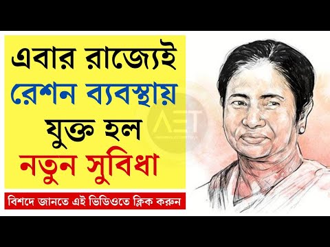 রাজ্যে রেশন ব্যবস্থায় চালু হল নতুন নিয়ম | Ration card new update | New facility started for Ration