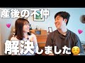 産後、夫婦仲が悪かった問題が話し合いを経て解決しました。