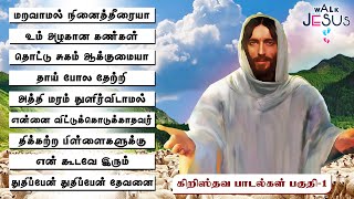 Tamil Christian Songs Part 1 தமிழ் கிறிஸ்தவ பாடல்