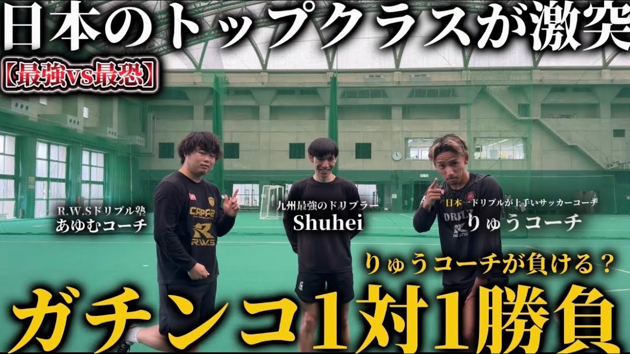 最強ドリブル塾 The Strongest 1v1 Showdown Ever] Coach Ryu vs. Kyushu Futsal