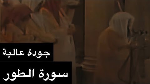 تلاوة الشيخ سعود الشريم سورة الطور [كاملة] عام 1417هـ [جودة عالية]