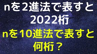 【琉球大2022】桁数の変換　2進法→１０進法