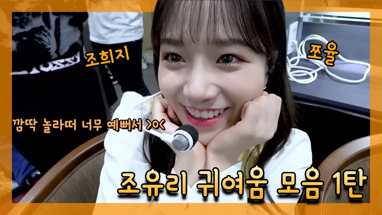 (아이즈원)조유리는 귀엽다