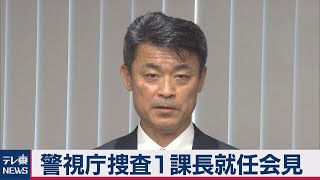 「弱きを助け 悪をくじく」警視庁・新捜査１課長（2021年2月12日）