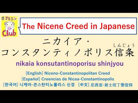 The Nicene Creed Japanese ニカイア信条 (ニカイア・コンスタンティノポリス信条)