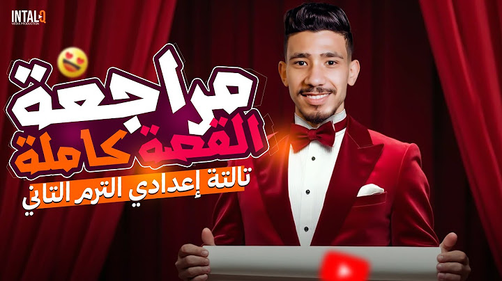 فرم قصة تالتة إعدادي كاملة | شرح + حل تدريبات | الصف الثالث الإعدادي الترم الثاني 2025