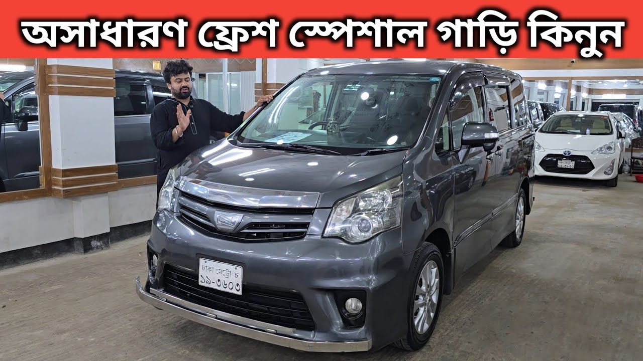 অসাধারণ ফ্রেশ স্পেশাল গাড়ি কিনুন । Toyota Noah Price In Bangladesh । Used Car Price In Bangladesh
