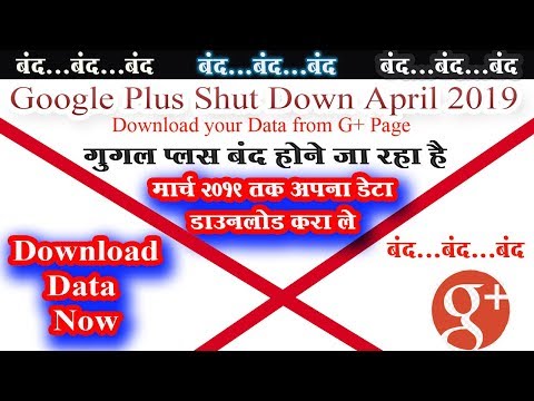 गूगल प्लस बंद होणे जा रहा है. Google Plus Shutdown Deadline 1-April 2019