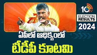 TDP Alliance Lead In AP | AP Election Results 2024 | ఏపీలో ఆధిక్యంలో టీడీపీ కూటమి | 10TV