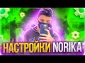 ⚙НАСТРОЙКИ CHERNOTA NORIK⚡СОВЕТЫ СТЕНКА НА СТЕНКУ ОТ НОРИКА😱СЫГРАЛ 1 НА 1 С NORIK