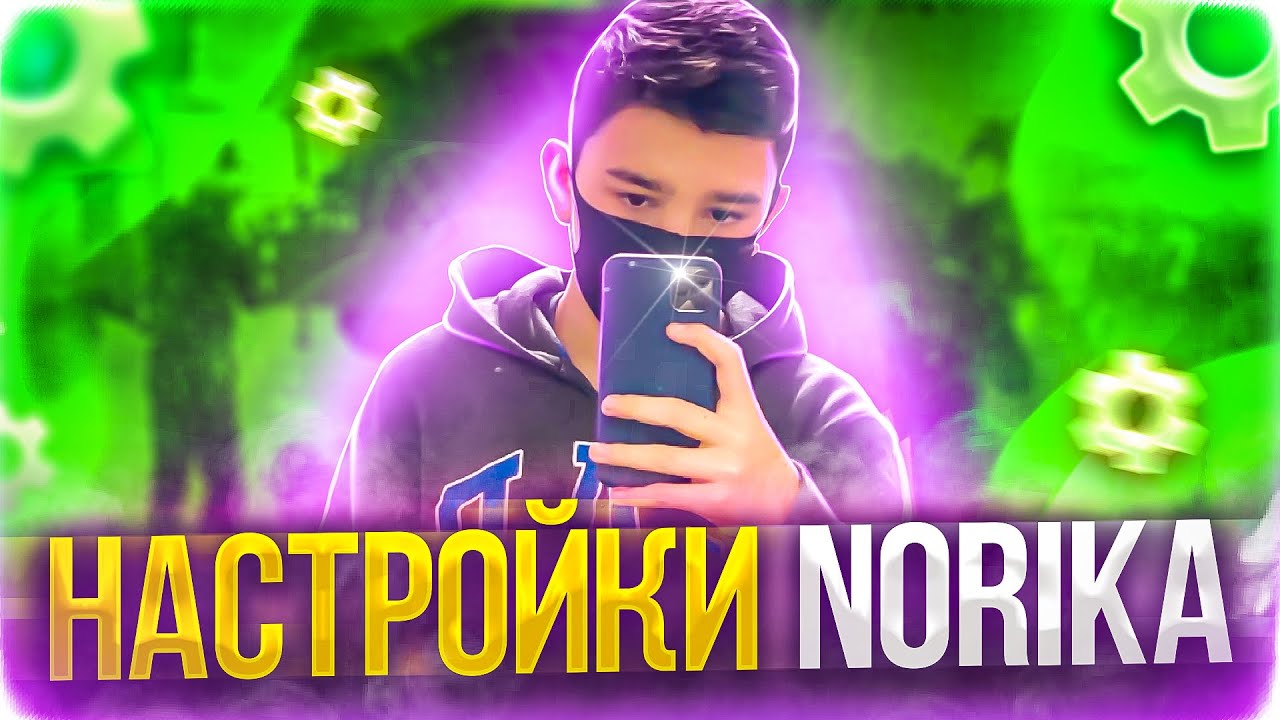 ⚙НАСТРОЙКИ CHERNOTA NORIK⚡СОВЕТЫ СТЕНКА НА СТЕНКУ ОТ НОРИКА😱СЫГРАЛ 1 НА 1 С NORIK
