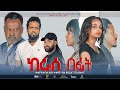 ከራስ በፊት/keras Befit New Ethiopian Amharic Full Movie  2021#LOMI_FIMS
