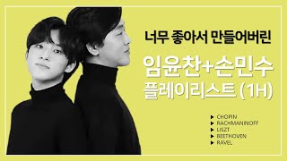 [Playlist] 하루 종일 틀어놓고 싶다... | 임윤찬➕손민수 💎보석 같은 한시간 플리