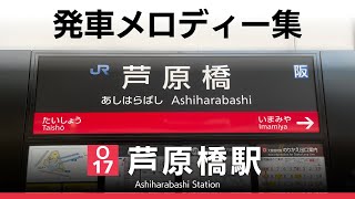 JR芦原橋駅 発車メロディー『祭』