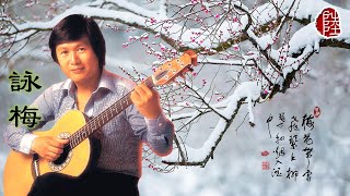 Video thumbnail of "關正傑【詠梅 1982】(歌詞MV)(1080p)(作曲：關正傑)(填詞：鄭國江)(Michael Kwan)"