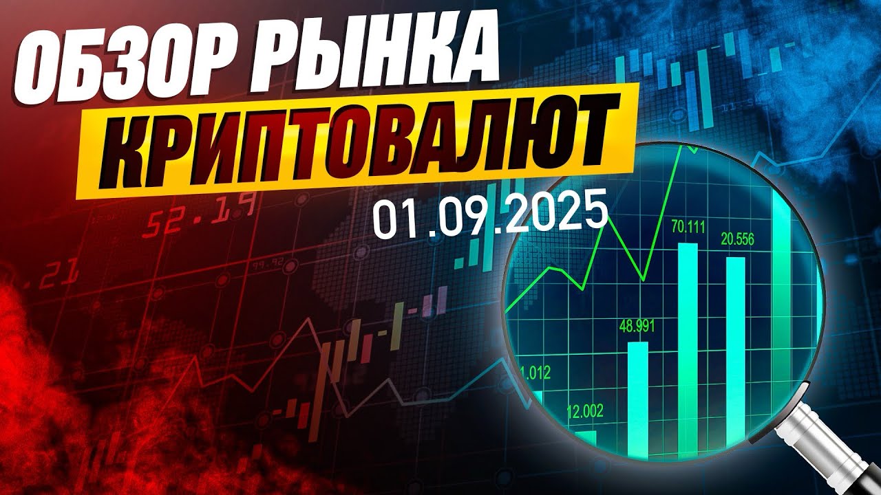 Обзор рынка крипты 01.09.2025: BTC, ETH, ADA, LINK и ORDI 