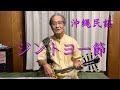 okinawa沖縄民謡『ジントヨー節』歌詞付き