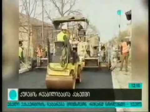 ქალაქ გურჯაანსა და სოფელ მირზაანში შიდა ქუჩების რეაბილიტაცია ხორციელდება