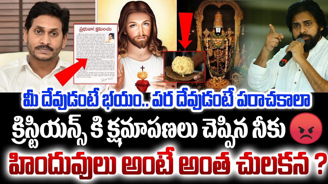 మీ దేవుడంటే భయం.. పర దేవుడంటే పరాచకాలా..!! | YS Jagan | TTD Laddu Issue | Jesus | TV24Studio
