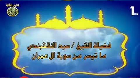 تلاوة نادرة جدا وبجودة عالية بصوت فضيلة الشيخ سيد النقشبندي لما تيسر من سورة آل عمران