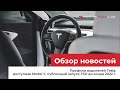 31.08.22 / Профили водителей Tesla, доступная Model Y, публичный запуск FSD до конца 2022 г.