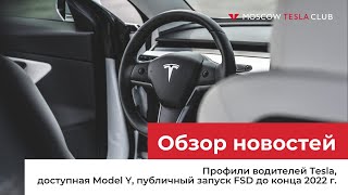 31.08.22 / Профили водителей Tesla, доступная Model Y, публичный запуск FSD до конца 2022 г.