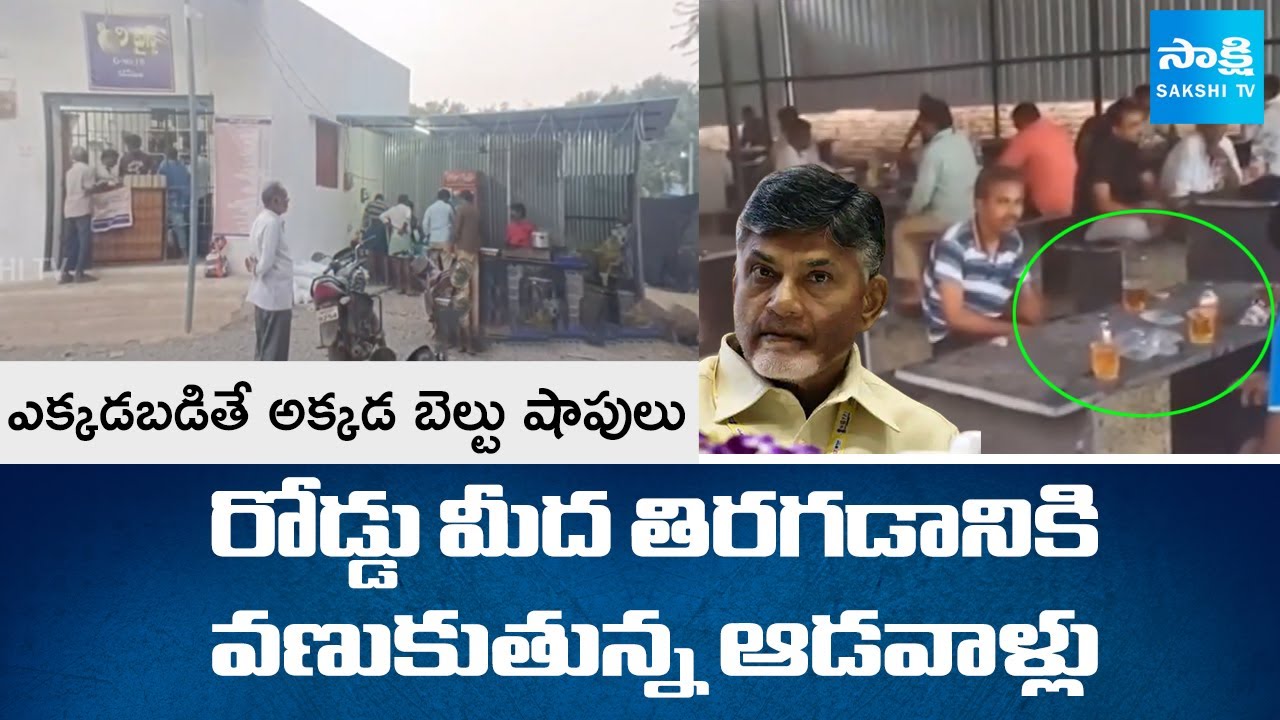 Belt Shops In Andhra Pradesh | Chandrababu | Nara Sarkar Sara Sarkar | 