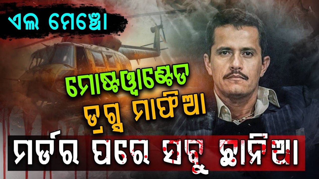 ମାଫିଆର ମୃତ୍ୟୁପରେ ଭୟଭୀତ ଆମେରିକା | Drug cartel kingpin El Mencho ‘killed in military op’