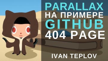 Создание Parallax на JavaScript + jQuery
