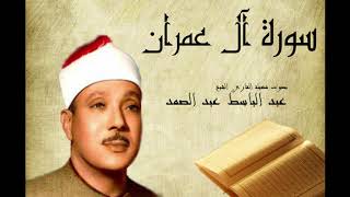 سورة آل عمران عبد الباسط عبد الصمد  Abdelbasset Abdessamad Sourate Al Imran