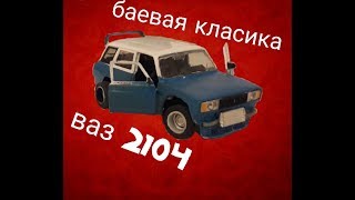 Тюнинг масштабных моделей боевая классика ВАЗ 2104