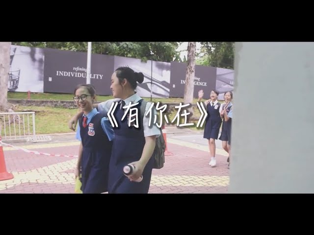 《有你在》2017 年毕业歌曲 | Brenda Lee 李可諠