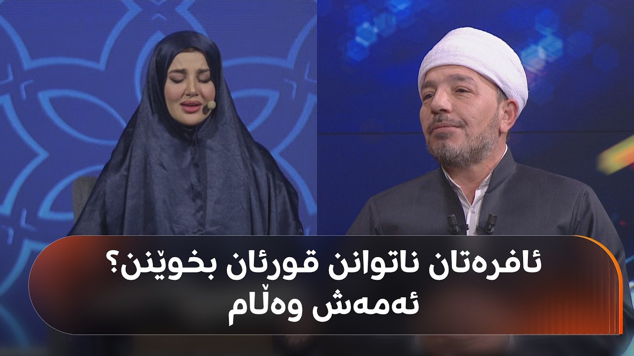 ئافرەتان ناتوانن قورئان بخوێنن؟ د.عەبدوڵڵا وەیسی بە بەڵگە بۆچوونی زانایان دەخاتەڕوو