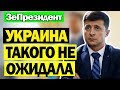 СРОЧНЫЕ НОВОСТИ УКРАИНЫ! -  ЗЕЛЕНСКИЙ ВСЕХ УДИВИЛ