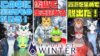 【雪山人狼コラボ】雪山で生き延びろ！でもこの中に裏切りものがいるだって！？【川鰐グラムのProject Winter】