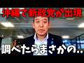 【沖縄県知事選挙】玉城デニーを支える、新党の正体がヤバすぎた、、【浜田聡】